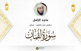 سورة لقمان ماجد الزامل استماع وتحميل