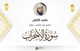 سورة الأحزاب ماجد الزامل استماع وتحميل