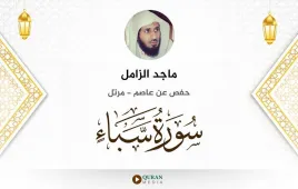 سورة سبأ ماجد الزامل استماع وتحميل