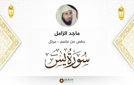 سورة يس ماجد الزامل استماع وتحميل