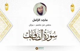 سورة الصافات ماجد الزامل استماع وتحميل