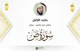 سورة ص ماجد الزامل استماع وتحميل