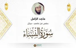 سورة النساء ماجد الزامل استماع وتحميل