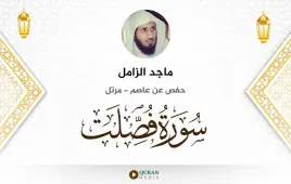 سورة فصلت ماجد الزامل استماع وتحميل