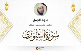 سورة الشورى ماجد الزامل استماع وتحميل