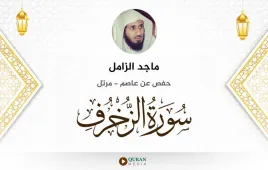 سورة الزخرف ماجد الزامل استماع وتحميل