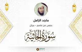 سورة الجاثية ماجد الزامل استماع وتحميل