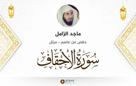 سورة الأحقاف ماجد الزامل استماع وتحميل