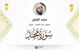 سورة محمد ماجد الزامل استماع وتحميل