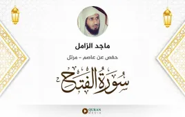 سورة الفتح ماجد الزامل استماع وتحميل