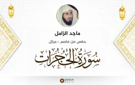 سورة الحجرات ماجد الزامل استماع وتحميل