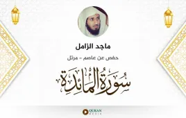 سورة المائدة ماجد الزامل استماع وتحميل