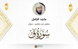 سورة ق ماجد الزامل استماع وتحميل