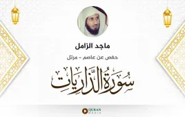 سورة الذاريات ماجد الزامل استماع وتحميل