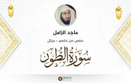 سورة الطور ماجد الزامل استماع وتحميل