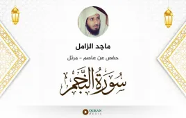 سورة النجم ماجد الزامل استماع وتحميل