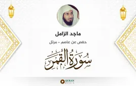 سورة القمر ماجد الزامل استماع وتحميل