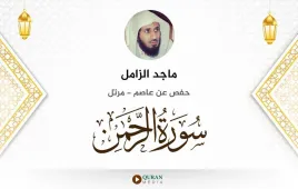 سورة الرحمن ماجد الزامل استماع وتحميل