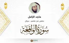 سورة الواقعة ماجد الزامل استماع وتحميل