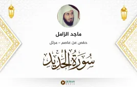 سورة الحديد ماجد الزامل استماع وتحميل