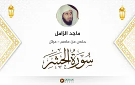 سورة الحشر ماجد الزامل استماع وتحميل