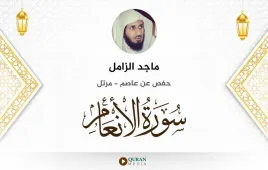 سورة الأنعام ماجد الزامل استماع وتحميل