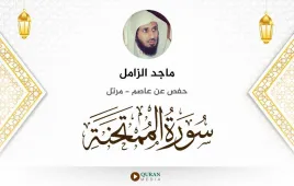 سورة الممتحنة ماجد الزامل استماع وتحميل