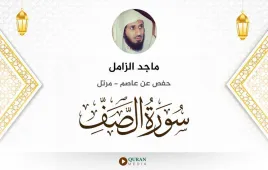 سورة الصف ماجد الزامل استماع وتحميل