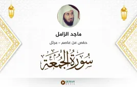 سورة الجمعة ماجد الزامل استماع وتحميل