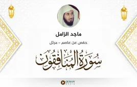 سورة المنافقون ماجد الزامل استماع وتحميل