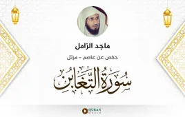 سورة التغابن ماجد الزامل استماع وتحميل