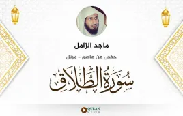 سورة الطلاق ماجد الزامل استماع وتحميل