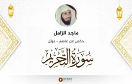 سورة التحريم ماجد الزامل استماع وتحميل