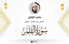 سورة القلم ماجد الزامل استماع وتحميل