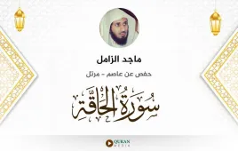 سورة الحاقة ماجد الزامل استماع وتحميل