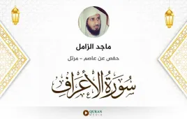 سورة الأعراف ماجد الزامل استماع وتحميل