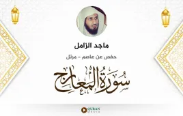 سورة المعارج ماجد الزامل استماع وتحميل