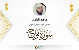 سورة نوح ماجد الزامل استماع وتحميل