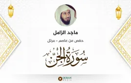 سورة الجن ماجد الزامل استماع وتحميل