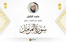 سورة المزمل ماجد الزامل استماع وتحميل