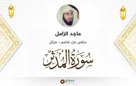 سورة المدثر ماجد الزامل استماع وتحميل