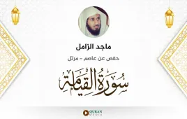 سورة القيامة ماجد الزامل استماع وتحميل