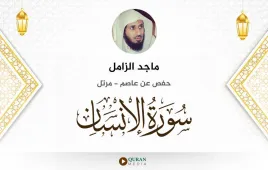 سورة الإنسان ماجد الزامل استماع وتحميل