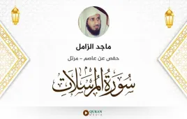 سورة المرسلات ماجد الزامل استماع وتحميل