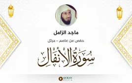 سورة الأنفال ماجد الزامل استماع وتحميل