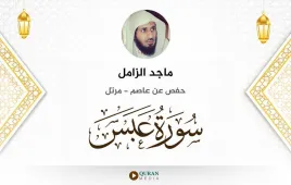 سورة عبس ماجد الزامل استماع وتحميل