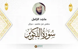 سورة التكوير ماجد الزامل استماع وتحميل