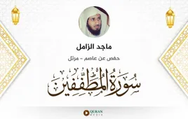 سورة المطففين ماجد الزامل استماع وتحميل