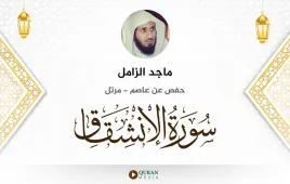 سورة الانشقاق ماجد الزامل استماع وتحميل