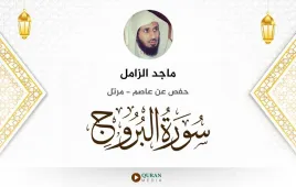 سورة البروج ماجد الزامل استماع وتحميل